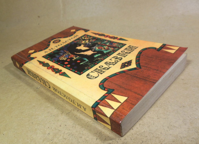 А.Н. Толстой. Сказки — изображение 5