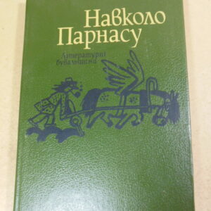 Навколо Парнасу. Літературні бувальщини