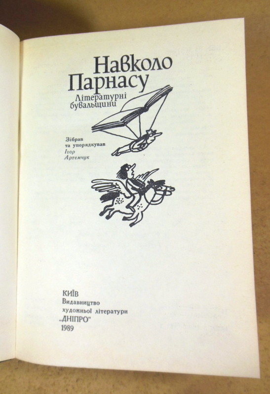 Навколо Парнасу. Літературні бувальщини — изображение 2