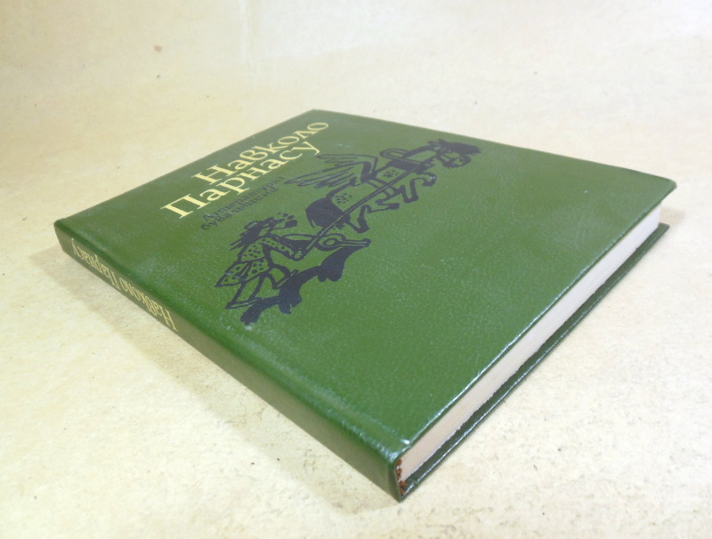 Навколо Парнасу. Літературні бувальщини — изображение 5