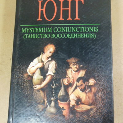 К. Г. Юнг, Mysterium Coniunctionis (Таинство воссоединения)