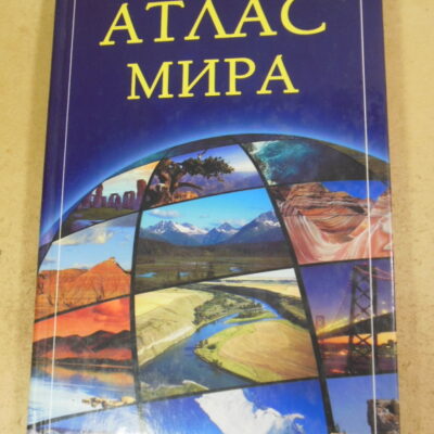 С. С. Скляр (ред.), Атлас мира