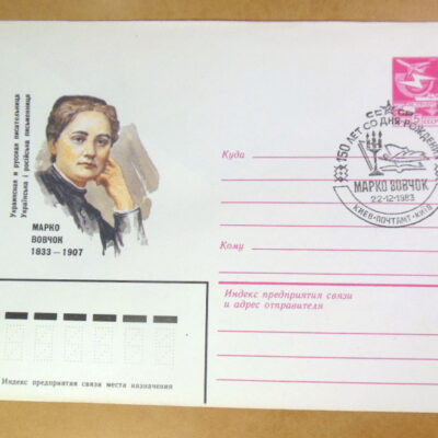 ХМК СРСР 1983. Українська письменниця Марко Вовчок (СГ Київ) Ref: k214