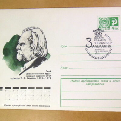 ХМК СРСР 1976. Скульптор Т. Э. Залькалн (СГ Рига) Ref: k214