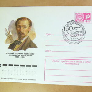 ХМК СРСР 1976. Эстонский художник Йохан Кёлер (СГ Таллин) Ref: k214