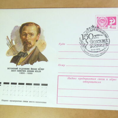 ХМК СРСР 1976. Эстонский художник Йохан Кёлер (СГ Таллин) Ref: k214