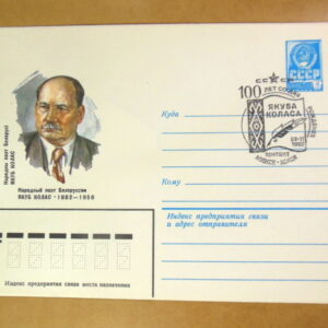 ХМК СРСР 1982. Белорусский поэт Якуб Колас (СГ Минск) Ref: k214