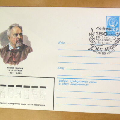 ХМК СРСР 1981. Писатель Н. С. Лесков (СГ г.Орел) Ref: k214