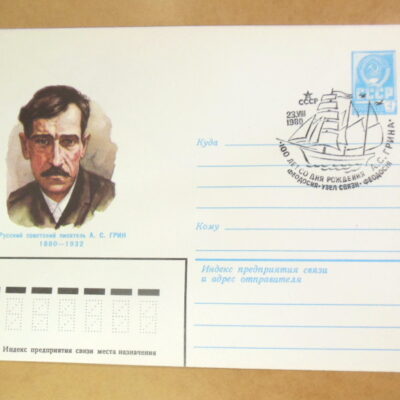 ХМК СРСР 1980. Писатель А. С. Грин (СГ Феодосия) Ref: k214