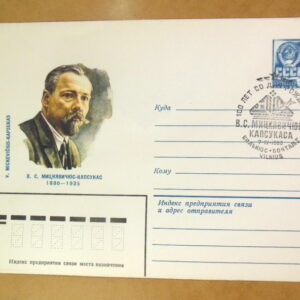 ХМК СРСР 1980. В. С. Мицкявичюс-Капсукас (СГ Вильнюс) Ref: k214