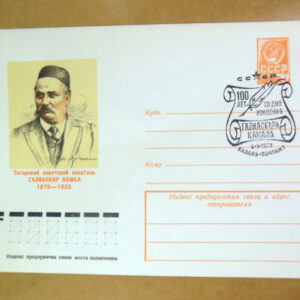 ХМК СРСР 1978. Татарский писатель Галиаскар Камал (СГ Казань) Ref: k214