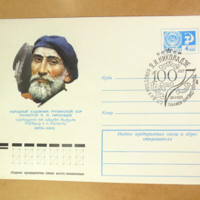 ХМК СРСР 1976. Грузинский скульптор Я. И. Николадзе (СГ Тбилиси) Ref: k214