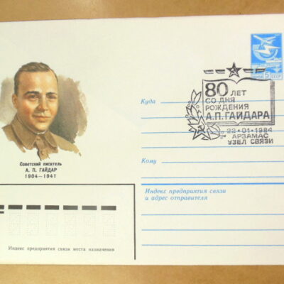 ХМК СРСР 1983. Писатель А. П. Гайдар (СГ Арзамас) Ref: k214