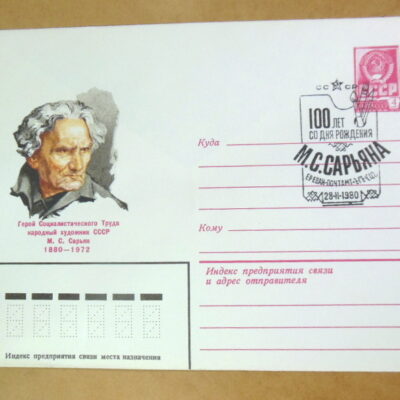 ХМК СРСР 1980. Народный художник М. С. Сарьян (СГ Ереван) Ref: k214