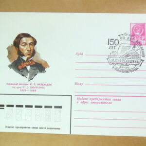 ХМК СРСР 1979. Армянский писатель М. Л. Налбандян (СГ Ереван) Ref: k214