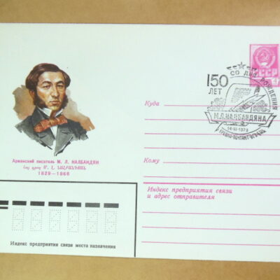 ХМК СРСР 1979. Армянский писатель М. Л. Налбандян (СГ Ереван) Ref: k214