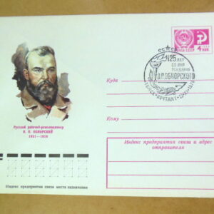 ХМК СРСР 1976. 125 лет со дня рождения В. П. Обнорского (СГ Томск) Ref: k214