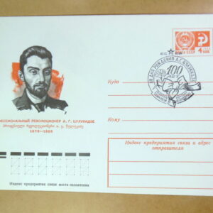 ХМК СРСР 1976. 100 лет со дня рождения А. Г. Цулукидзе (СГ Тбилиси) Ref: k214