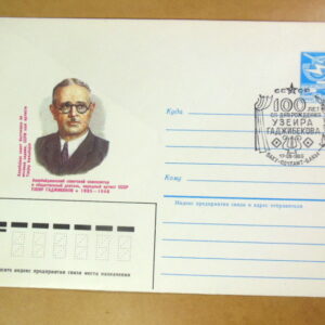 ХМК СРСР 1985. 100 лет со дня рождения Узеира Гаджибекова (СГ Баку) Ref: k214