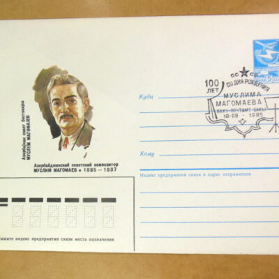 ХМК СРСР 1985. 100 лет со дня рождения Муслима Магомаева (старшего) (СГ Баку) Ref: k214