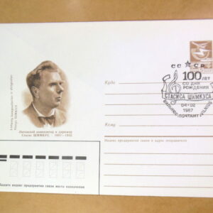 ХМК СРСР 1987. 100 лет со дня рождения С. Шимкуса (СГ Вільнюс) Ref: k214