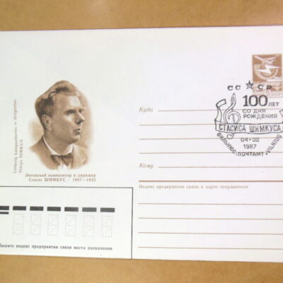 ХМК СРСР 1987. 100 лет со дня рождения С. Шимкуса (СГ Вільнюс) Ref: k214