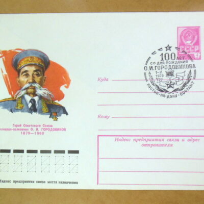 ХМК СРСР 1979. 100 лет со дня рождения О. И. Городовикова (СГ Ростов-на-Дону) Ref: k214