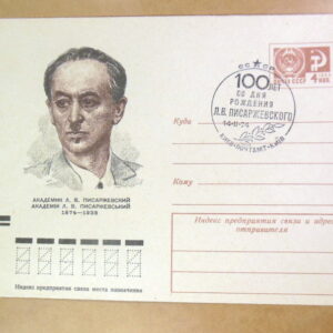 ХМК СРСР 1974. Академік Л. В. Писаржевський (СГ Київ) Ref: k214