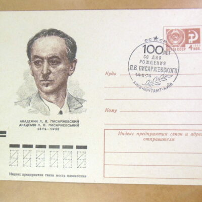 ХМК СРСР 1974. Академік Л. В. Писаржевський (СГ Київ) Ref: k214