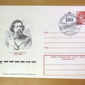 ХМК СРСР 1978. 150 лет со дня рождения Н. Г. Чернышевского (СГ Москва) Ref: k214