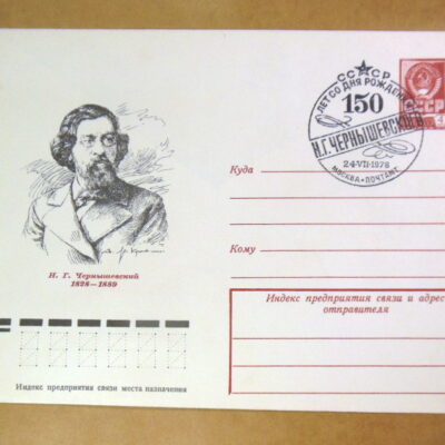 ХМК СРСР 1978. 150 лет со дня рождения Н. Г. Чернышевского (СГ Москва) Ref: k214