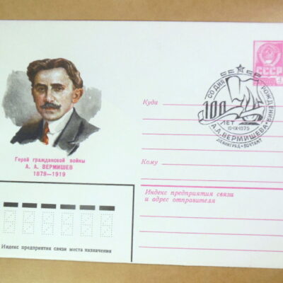 ХМК СРСР 1979. 100 лет со дня рождения А. А. Вермишева (СГ Ленінград) Ref: k214