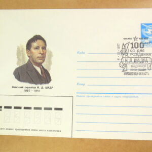 ХМК СРСР 1986. 100 лет со дня рождения И. Д. Шадра (СГ Шадринськ) Ref: k214