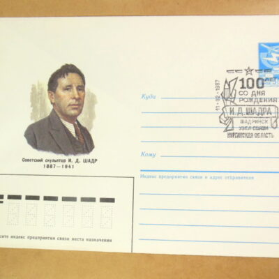 ХМК СРСР 1986. 100 лет со дня рождения И. Д. Шадра (СГ Шадринськ) Ref: k214