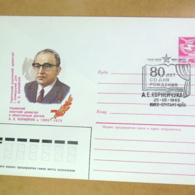 ХМК СРСР 1985. 80 лет со дня рождения А. Е. Корнейчука (СГ Київ) Ref: k214