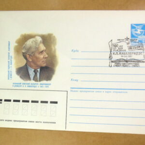 ХМК СРСР 1987. 100 років від дня народження І.П. Кавалерідзе (СГ Ромни) Ref: k214