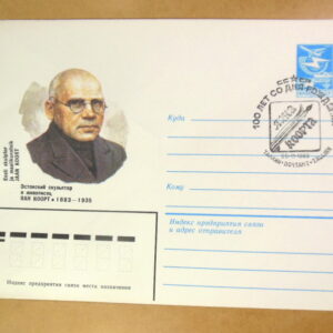 ХМК СРСР 1983. 100 лет со дня рождения Яана Коорта (СГ Таллин) Ref: k214