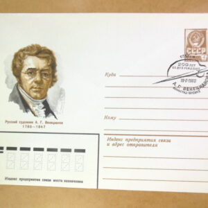 ХМК СРСР 1980. 200 лет со дня рождения А. Г. Венецианова (СГ Ленинград) Ref: k214