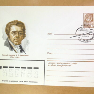 ХМК СРСР 1980. 200 лет со дня рождения А. Г. Венецианова (СГ Ленинград) Ref: k214