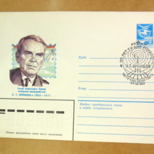 ХМК СРСР 1983. 80 лет со дня рождения Э. Т. Кренкеля (СГ Тарту) Ref: k214