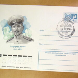 ХМК СРСР 1977. 100 лет со дня рождения Г. Я. Седова (СГ Москва) Ref: k214