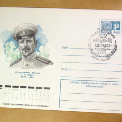 ХМК СРСР 1977. 100 лет со дня рождения Г. Я. Седова (СГ Москва) Ref: k214