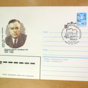 ХМК СРСР 1984. 80 лет со дня рождения Вилиса Лациса (СГ Рига) Ref: k214