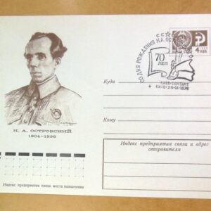 ХМК СРСР 1974. 70 лет со дня рождения Н. А. Островского (СГ Київ) Ref: k214