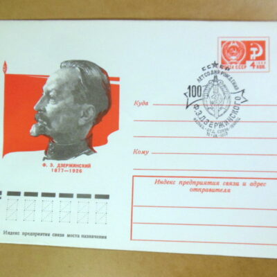 ХМК СРСР 1977. 100 лет со дня рождения Ф. Э. Дзержинского (СГ Ивенец) Ref: k214