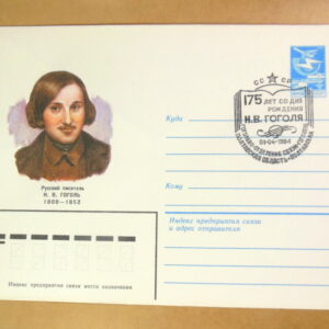 ХМК СРСР 1984. 175 лет со дня рождения Н. В. Гоголя (СГ Гоголево) Ref: k214