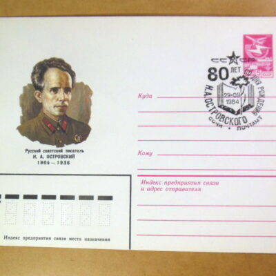 ХМК СРСР 1984. 80 лет со дня рождения Н. А. Островского (СГ Сочи) Ref: k214