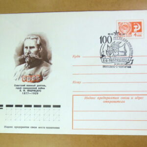 ХМК СРСР 1977. 100 лет со дня рождения Я. Ф. Фабрициуса (СГ Вентспилс) Ref: k214