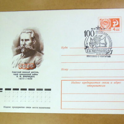 ХМК СРСР 1977. 100 лет со дня рождения Я. Ф. Фабрициуса (СГ Вентспилс) Ref: k214