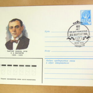 ХМК СРСР 1983. 100 лет со дня рождения Е. Б. Вахтангова (СГ Москва) Ref: k214